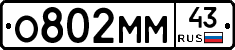 О802ММ43 - 