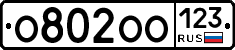 О802ОО123 - 