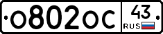 О802ОС43 - 