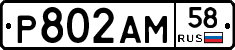 Р802АМ58 - 