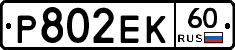 Р802ЕК60 - 