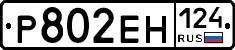 Р802ЕН124 - 