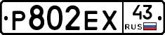 Р802ЕХ43 - 