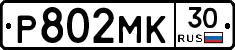 Р802МК30 - 