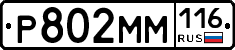 Р802ММ116 - 
