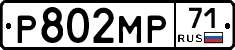 Р802МР71 - 