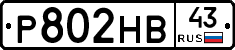 Р802НВ43 - 