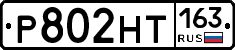 Р802НТ163 - 