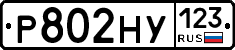 Р802НУ123 - 