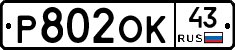 Р802ОК43 - 