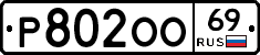 Р802ОО69 - 