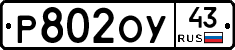 Р802ОУ43 - 