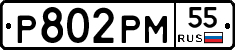 Р802РМ55 - 