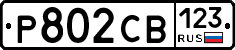 Р802СВ123 - 