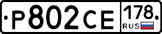Р802СЕ178 - 