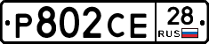 Р802СЕ28 - 