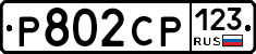 Р802СР123 - 
