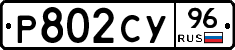 Р802СУ96 - 