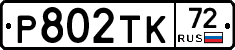 Р802ТК72 - 