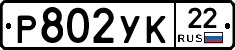 Р802УК22 - 