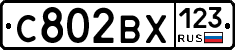 С802ВХ123 - 
