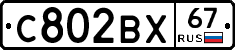 С802ВХ67 - 