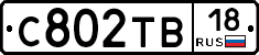 С802ТВ18 - 