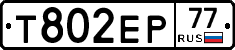 Т802ЕР77 - 