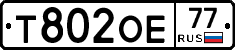 Т802ОЕ77 - 