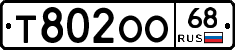 Т802ОО68 - 