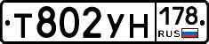 Т802УН178 - 