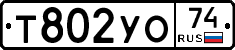 Т802УО74 - 