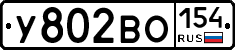 У802ВО154 - 