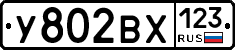 У802ВХ123 - 