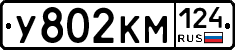 У802КМ124 - 
