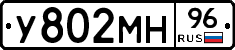 У802МН96 - 