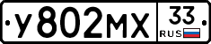 У802МХ33 - 