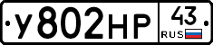 У802НР43 - 
