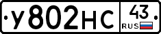 У802НС43 - 