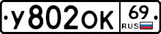 У802ОК69 - 