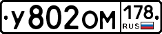 У802ОМ178 - 