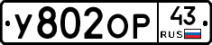 У802ОР43 - 