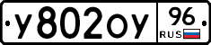 У802ОУ96 - 