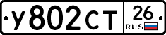У802СТ26 - 
