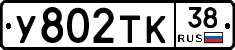 У802ТК38 - 