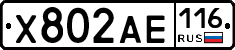 Х802АЕ116 - 