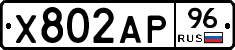 Х802АР96 - 