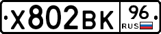 Х802ВК96 - 