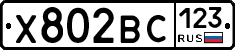 Х802ВС123 - 