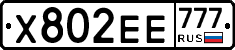 Х802ЕЕ777 - 